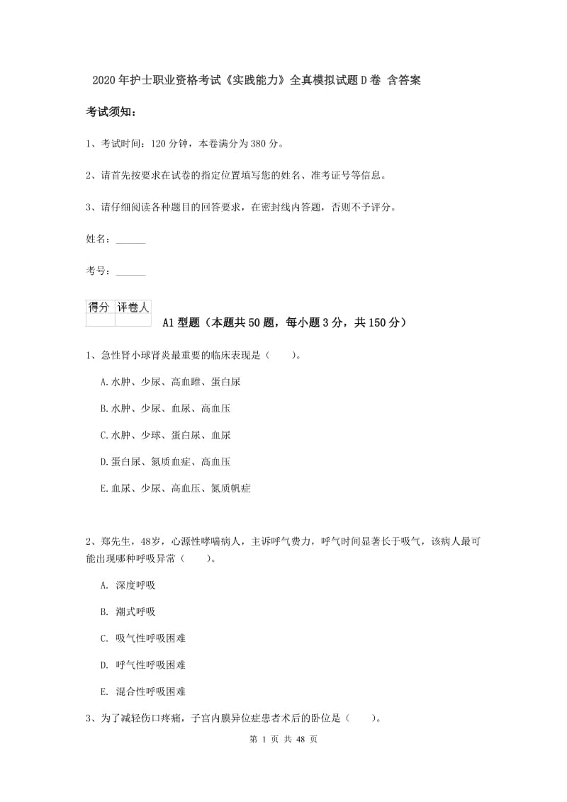 2020年护士职业资格考试《实践能力》全真模拟试题D卷 含答案.doc_第1页