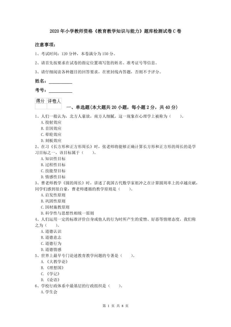 2020年小学教师资格《教育教学知识与能力》题库检测试卷C卷.doc_第1页