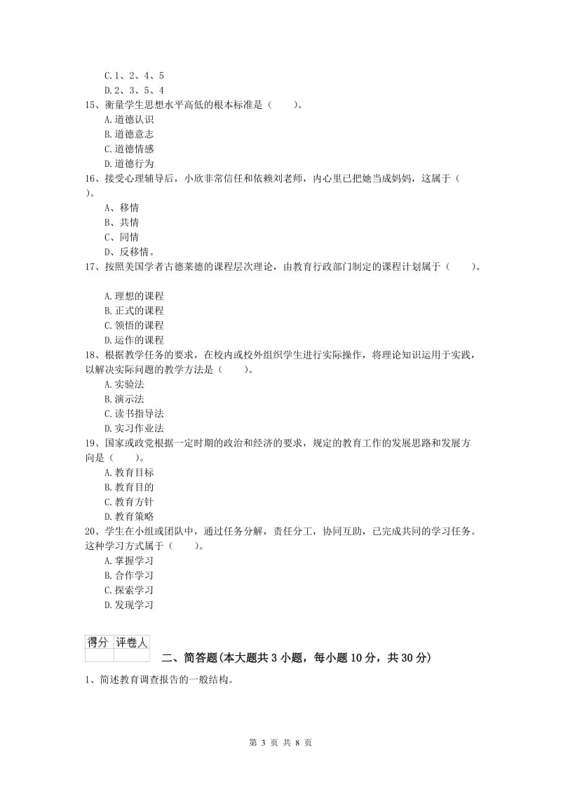 2020年小学教师资格《教育教学知识与能力》题库检测试卷C卷.doc_第3页