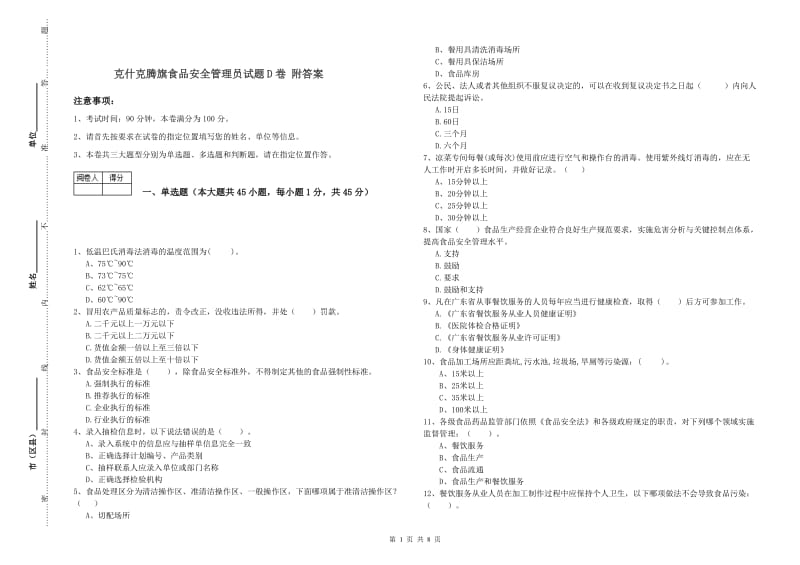 克什克腾旗食品安全管理员试题D卷 附答案.doc_第1页