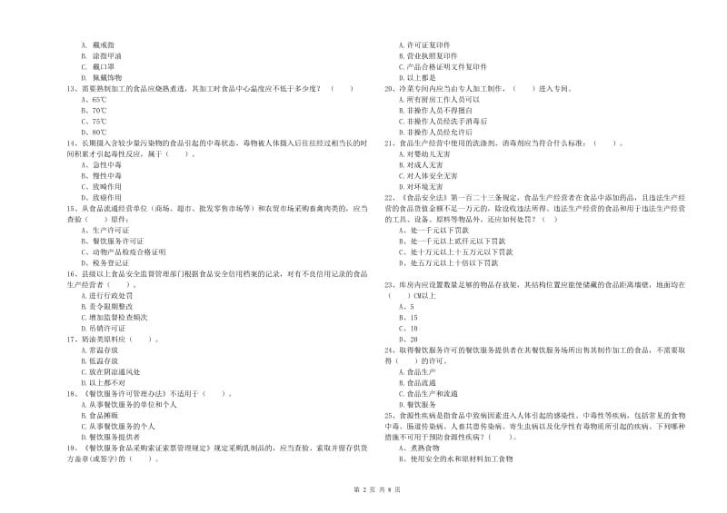 克什克腾旗食品安全管理员试题D卷 附答案.doc_第2页