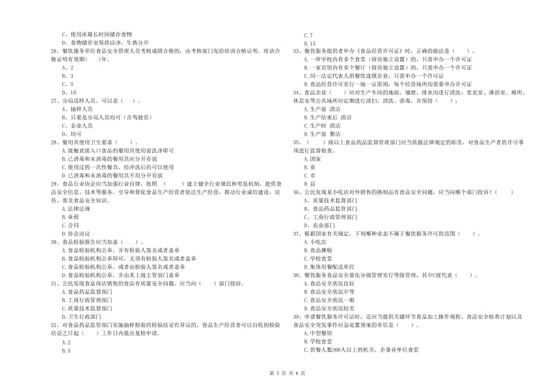 克什克腾旗食品安全管理员试题D卷 附答案.doc_第3页