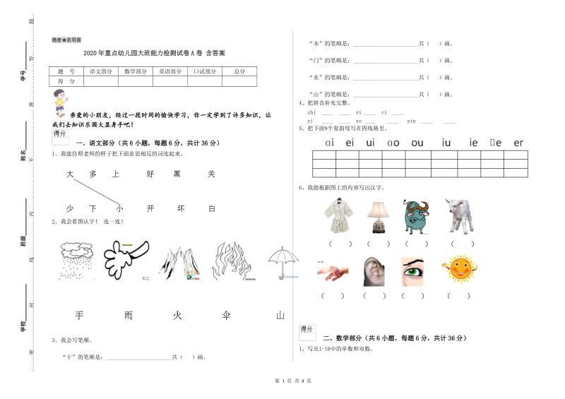 2020年重点幼儿园大班能力检测试卷A卷 含答案.doc_第1页