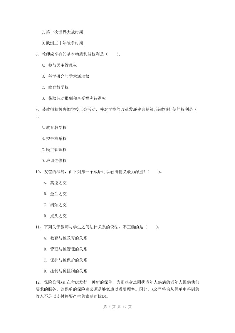 中学教师资格证考试《综合素质》题库练习试题C卷 含答案.doc_第3页