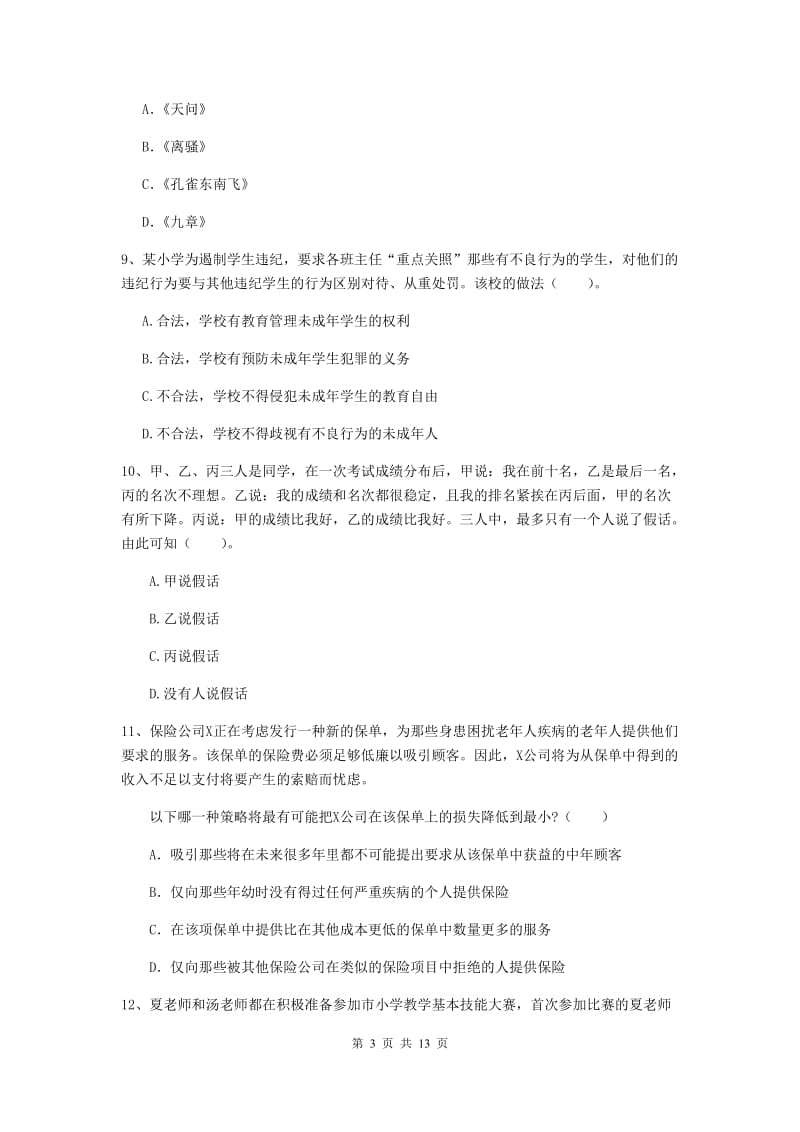 2020年小学教师资格考试《综合素质（小学）》真题模拟试卷B卷 附解析.doc_第3页