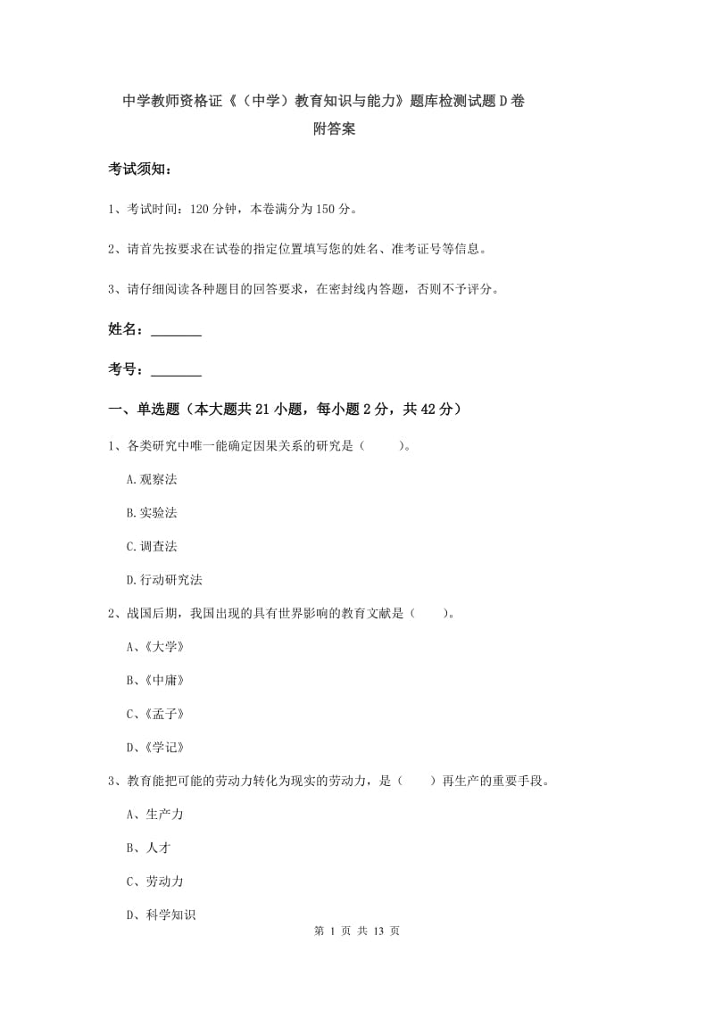 中学教师资格证《（中学）教育知识与能力》题库检测试题D卷 附答案.doc_第1页