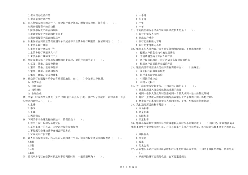 中级银行从业资格《银行业法律法规与综合能力》题库检测试卷C卷 含答案.doc_第2页