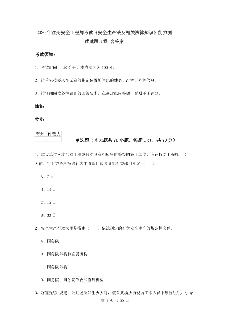 2020年注册安全工程师考试《安全生产法及相关法律知识》能力测试试题B卷 含答案.doc_第1页