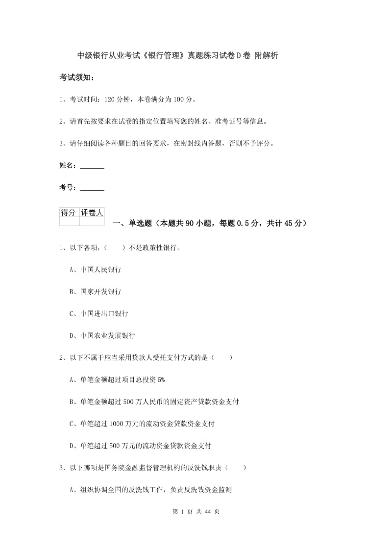 中级银行从业考试《银行管理》真题练习试卷D卷 附解析.doc_第1页