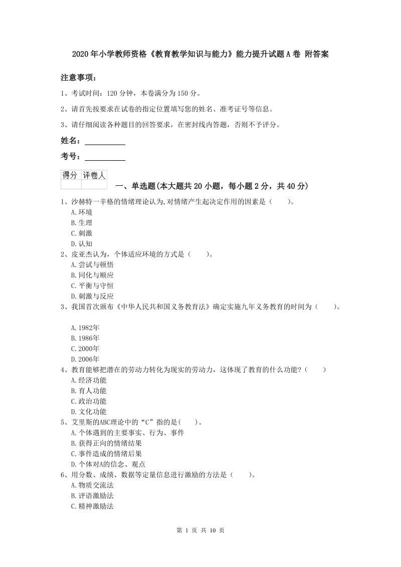 2020年小学教师资格《教育教学知识与能力》能力提升试题A卷 附答案.doc_第1页