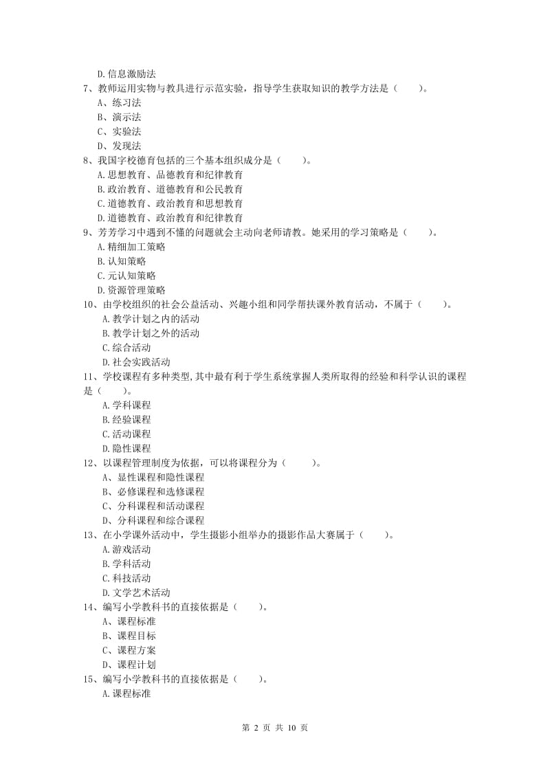 2020年小学教师资格《教育教学知识与能力》能力提升试题A卷 附答案.doc_第2页