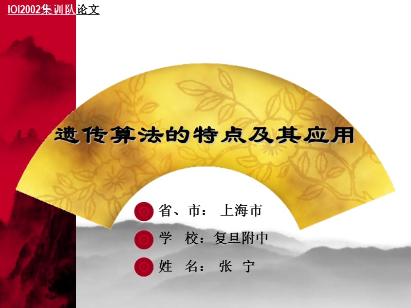 算法合集之《遗传算法的特点及其应用》.ppt_第1页