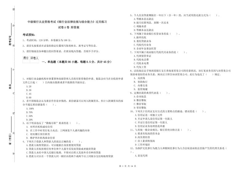 中级银行从业资格考试《银行业法律法规与综合能力》过关练习试卷A卷 附答案.doc_第1页