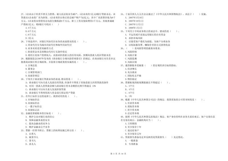 中级银行从业资格考试《银行业法律法规与综合能力》过关练习试卷A卷 附答案.doc_第3页