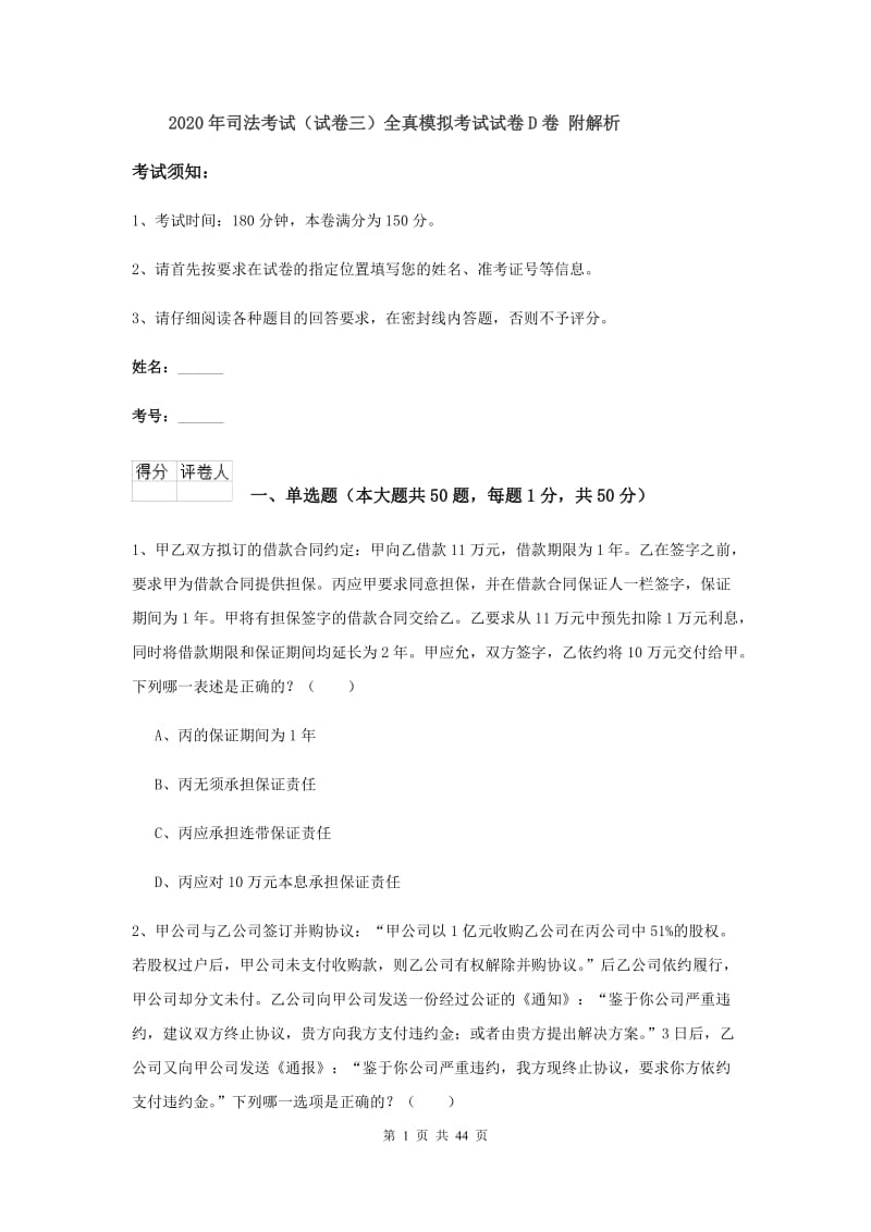 2020年司法考试（试卷三）全真模拟考试试卷D卷 附解析.doc_第1页