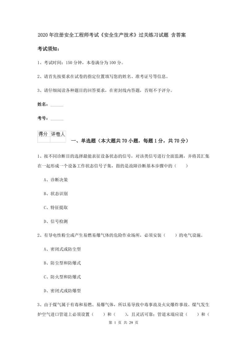 2020年注册安全工程师考试《安全生产技术》过关练习试题 含答案.doc_第1页