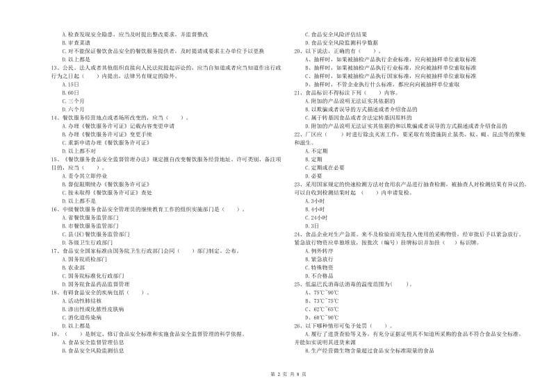 东至县食品安全管理员试题B卷 附答案.doc_第2页