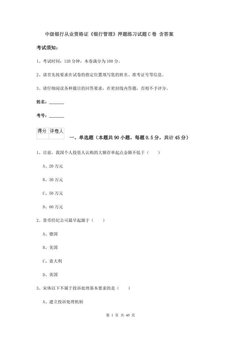 中级银行从业资格证《银行管理》押题练习试题C卷 含答案.doc_第1页