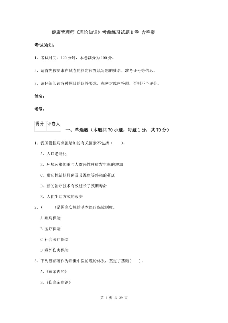 健康管理师《理论知识》考前练习试题D卷 含答案.doc_第1页