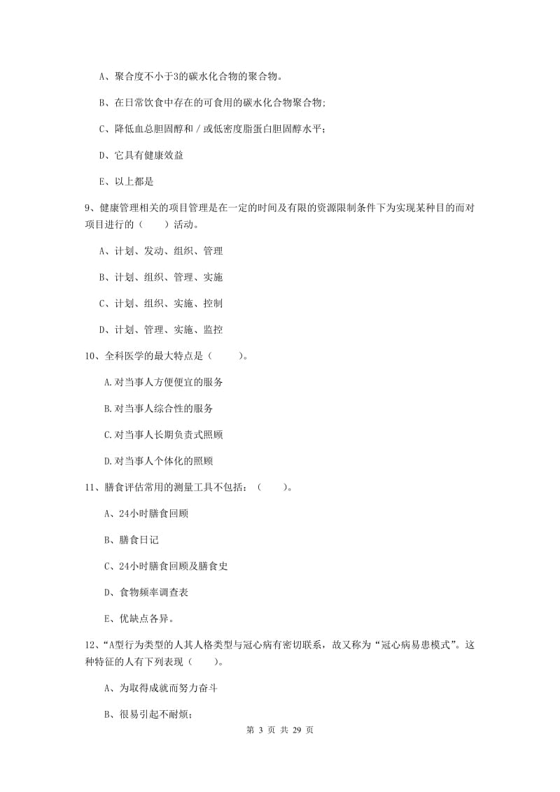 健康管理师《理论知识》考前练习试题D卷 含答案.doc_第3页