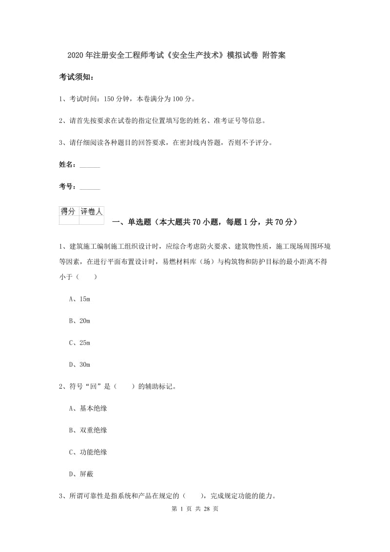 2020年注册安全工程师考试《安全生产技术》模拟试卷 附答案.doc_第1页