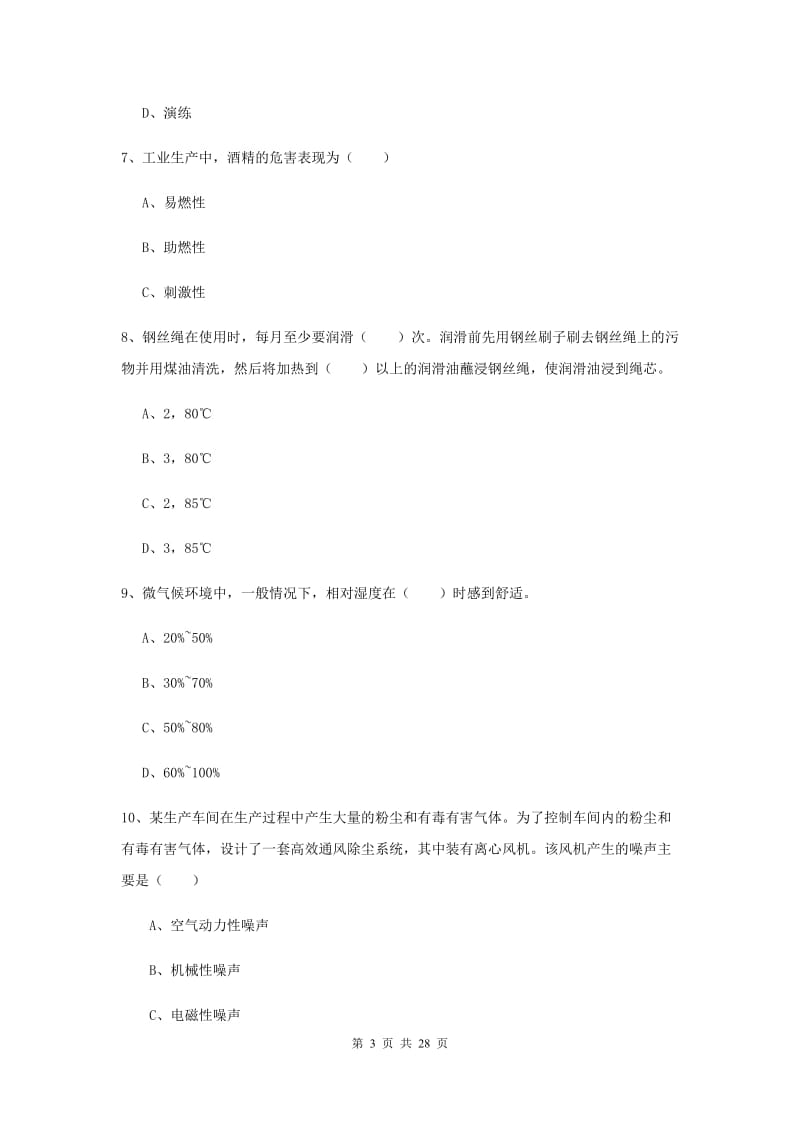 2020年注册安全工程师考试《安全生产技术》模拟试卷 附答案.doc_第3页