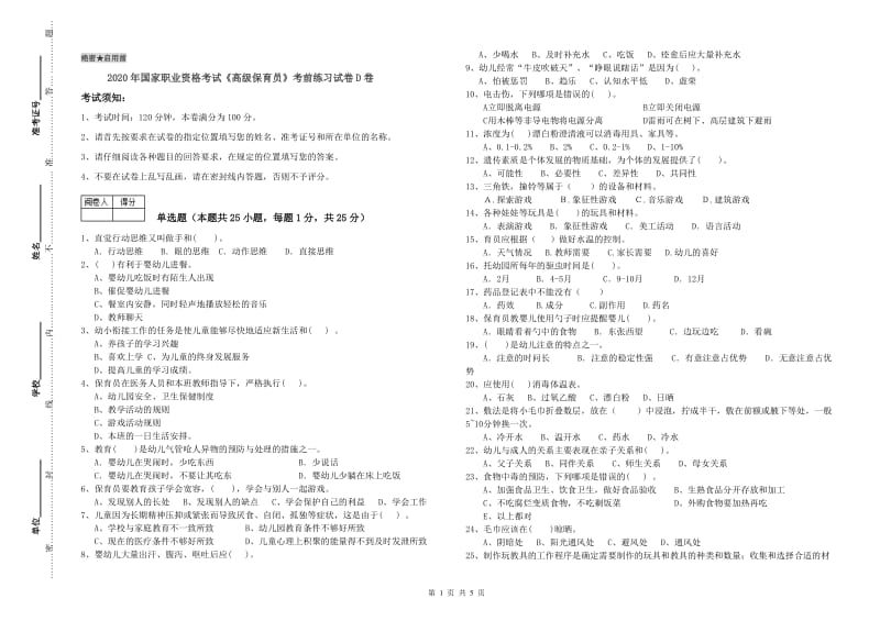 2020年国家职业资格考试《高级保育员》考前练习试卷D卷.doc_第1页