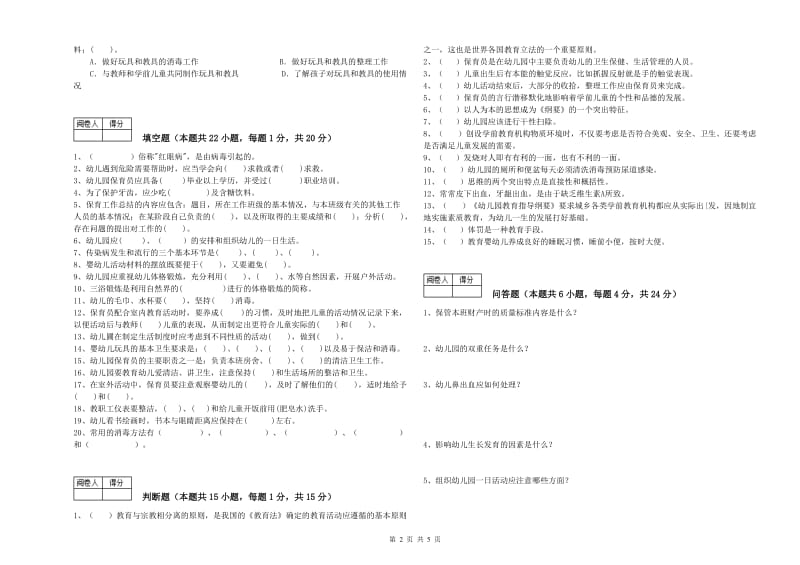 2020年国家职业资格考试《高级保育员》考前练习试卷D卷.doc_第2页