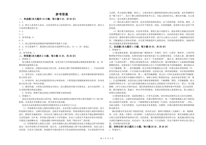 2020年幼儿教师资格证《幼儿保教知识与能力》自我检测试卷A卷.doc_第3页