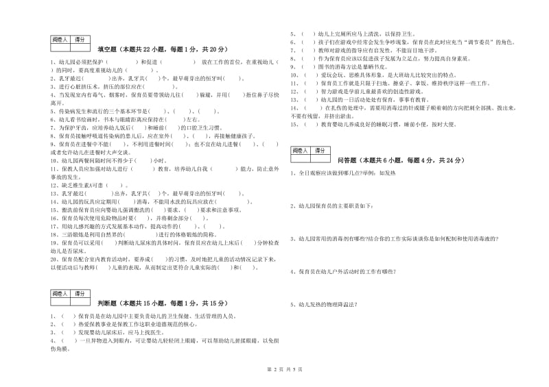 2020年国家职业资格考试《五级保育员》能力测试试题B卷.doc_第2页