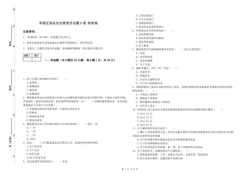 亭湖区食品安全管理员试题D卷 附答案.doc_第1页