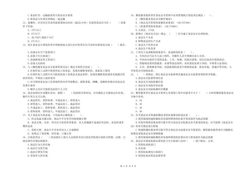 亭湖区食品安全管理员试题D卷 附答案.doc_第2页