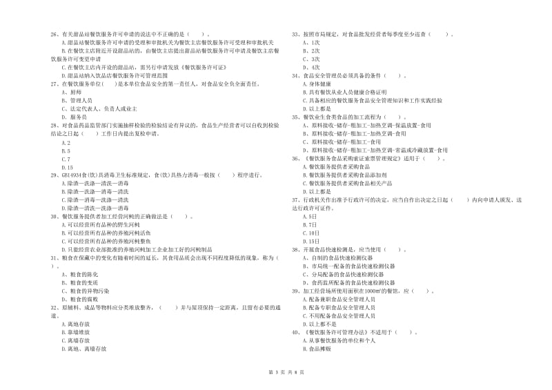 亭湖区食品安全管理员试题D卷 附答案.doc_第3页