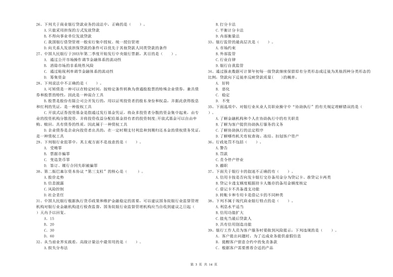中级银行从业资格证《银行业法律法规与综合能力》模拟试卷C卷.doc_第3页