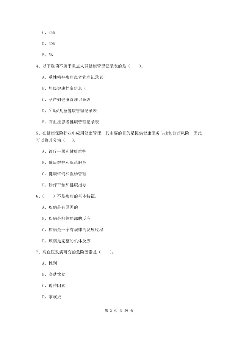 健康管理师二级《理论知识》考前检测试题C卷 含答案.doc_第2页