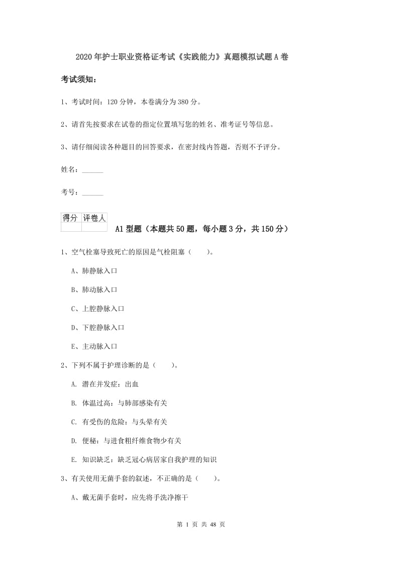 2020年护士职业资格证考试《实践能力》真题模拟试题A卷.doc_第1页