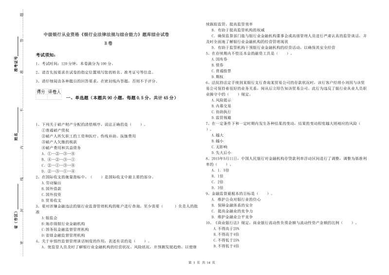 中级银行从业资格《银行业法律法规与综合能力》题库综合试卷B卷.doc_第1页