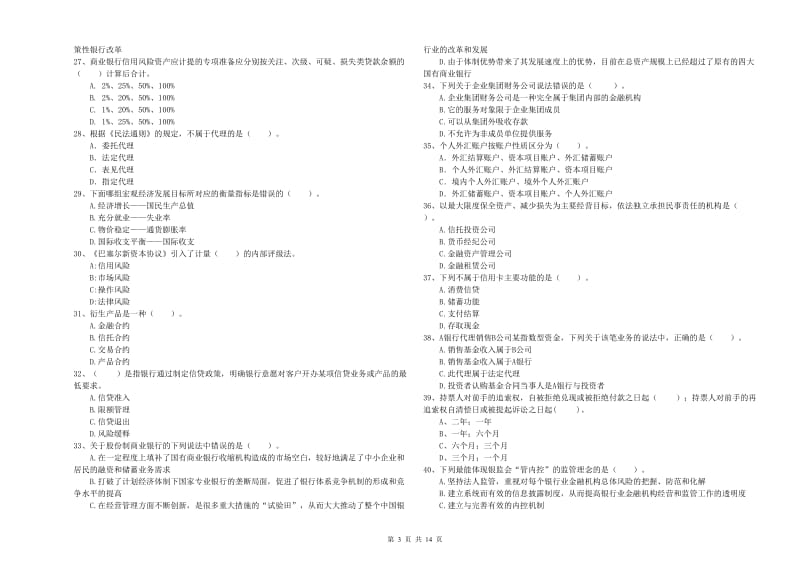 中级银行从业资格《银行业法律法规与综合能力》真题练习试题B卷 附解析.doc_第3页