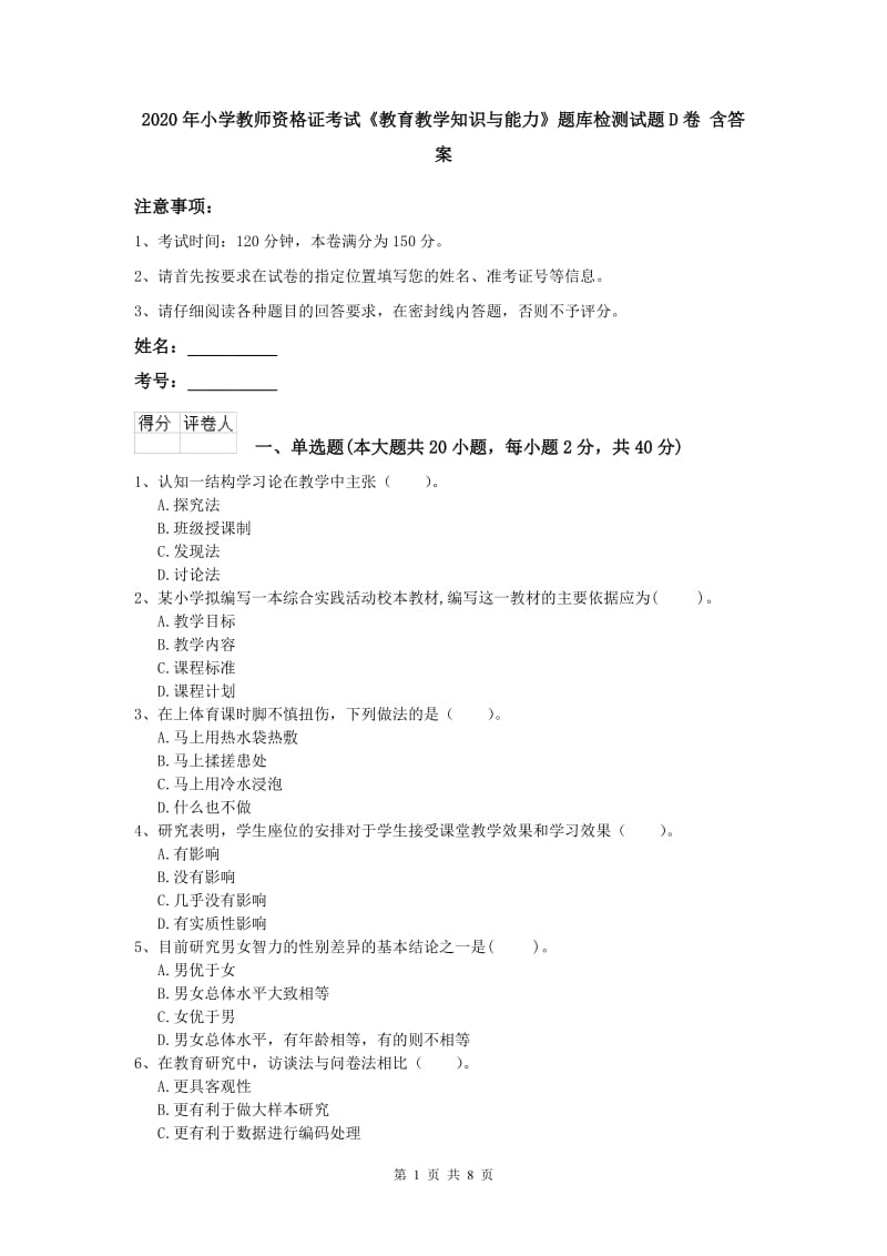 2020年小学教师资格证考试《教育教学知识与能力》题库检测试题D卷 含答案.doc_第1页