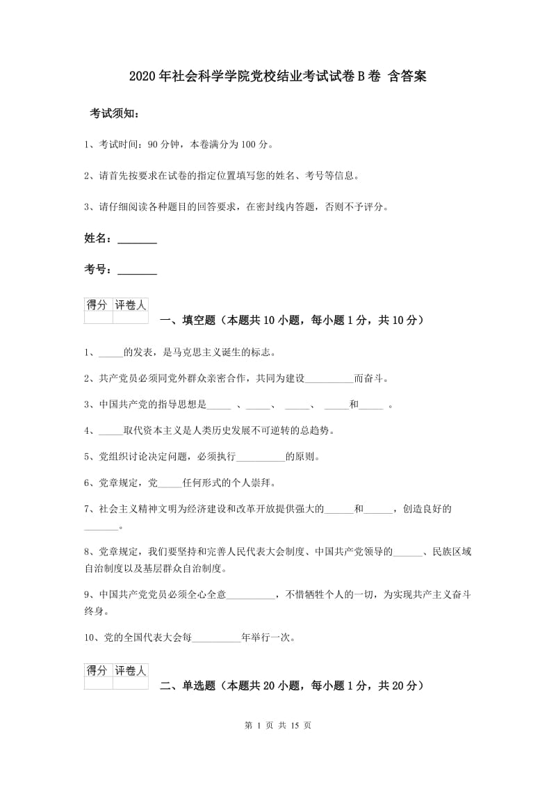 2020年社会科学学院党校结业考试试卷B卷 含答案.doc_第1页