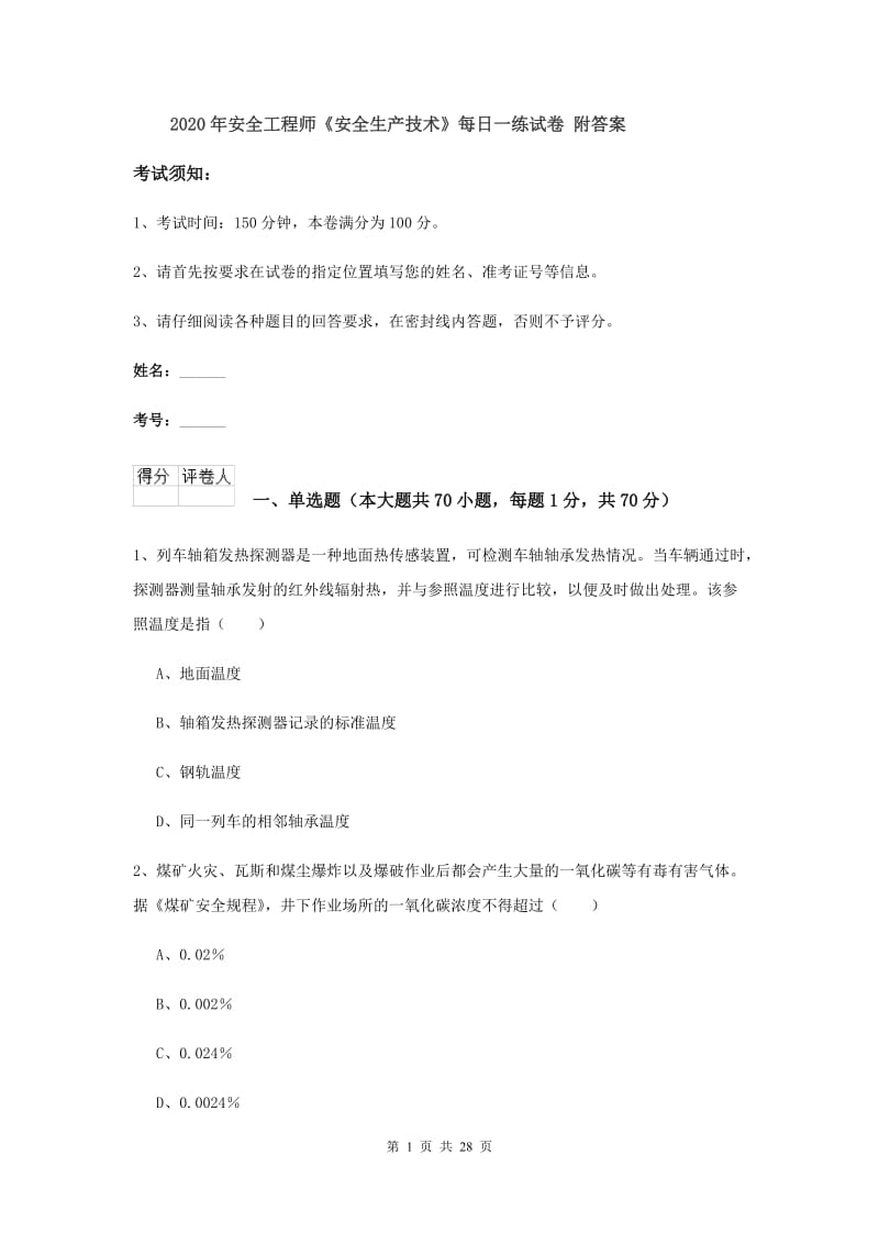 2020年安全工程师《安全生产技术》每日一练试卷 附答案.doc_第1页