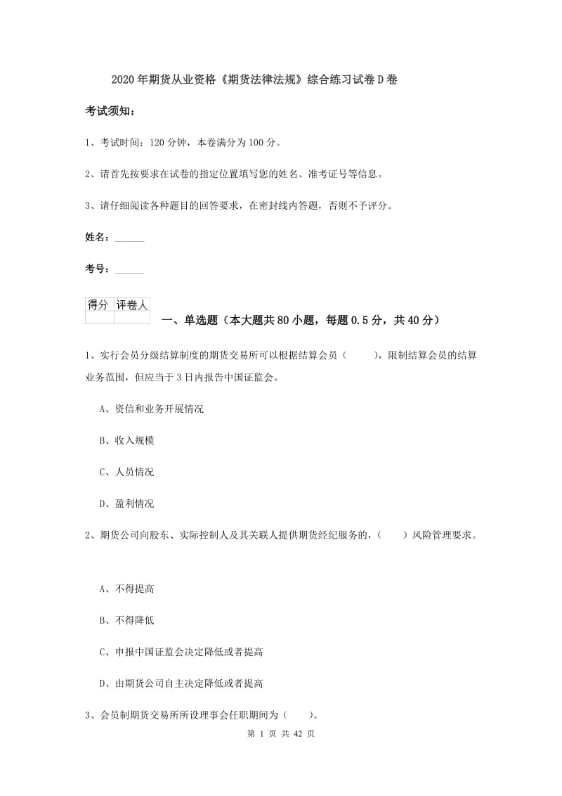 2020年期货从业资格《期货法律法规》综合练习试卷D卷.doc_第1页