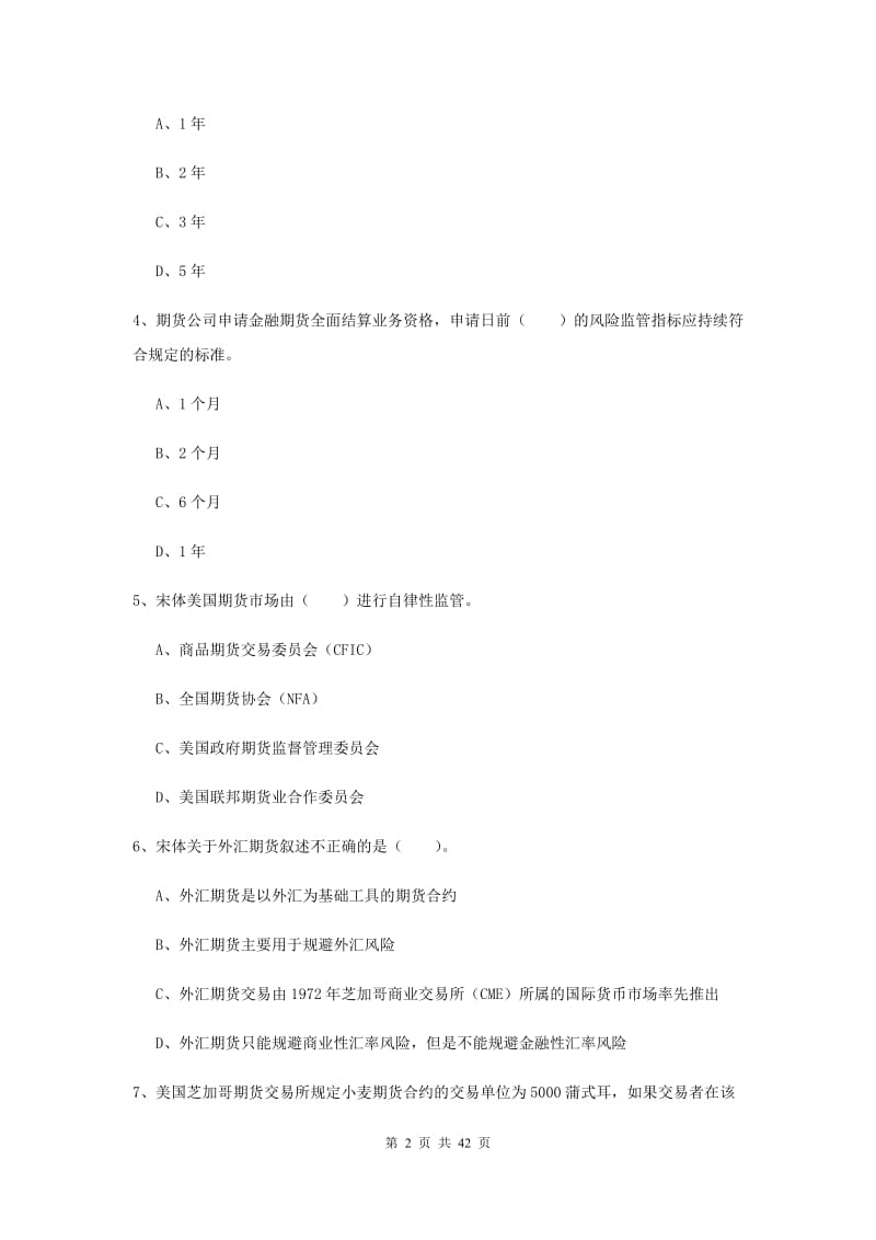 2020年期货从业资格《期货法律法规》综合练习试卷D卷.doc_第2页