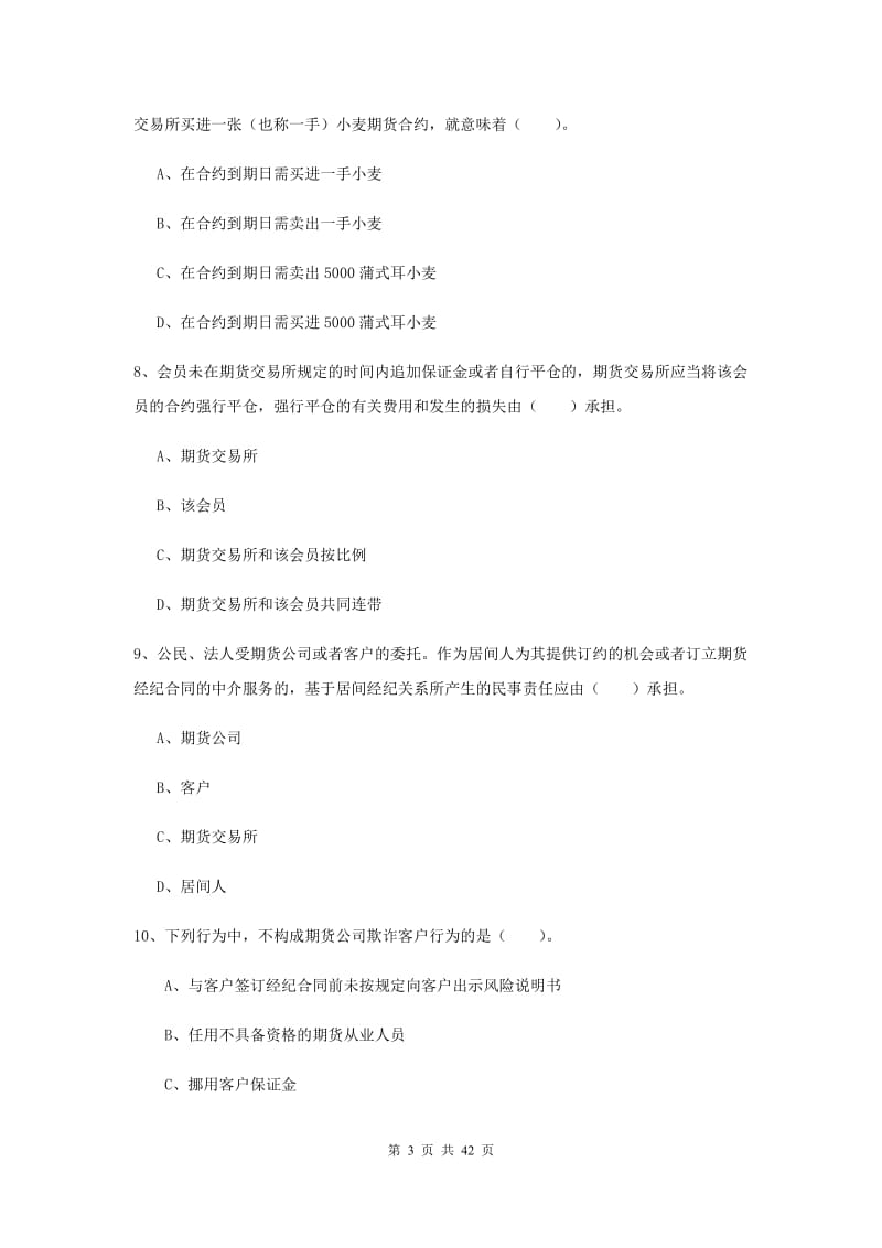 2020年期货从业资格《期货法律法规》综合练习试卷D卷.doc_第3页