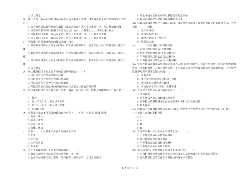 仁布县食品安全管理员试题D卷 附答案.doc_第3页