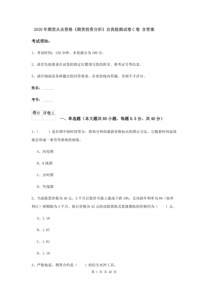 2020年期货从业资格《期货投资分析》自我检测试卷C卷 含答案.doc_第1页