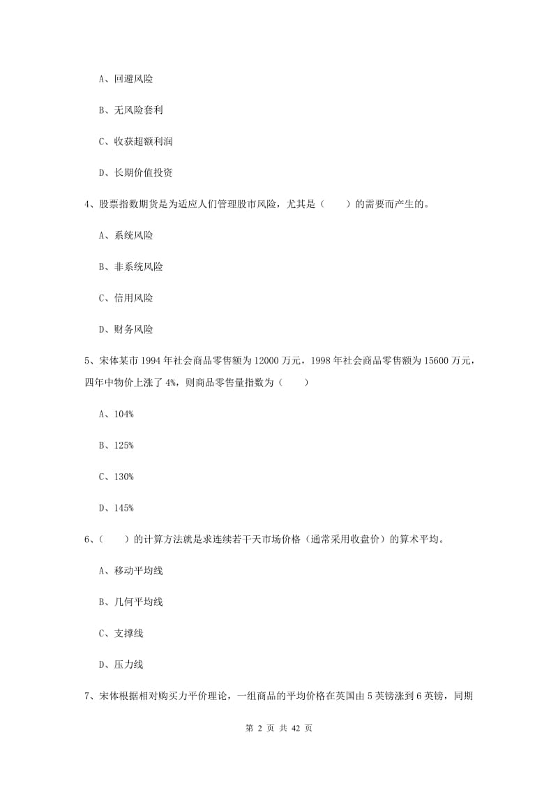 2020年期货从业资格《期货投资分析》自我检测试卷C卷 含答案.doc_第2页