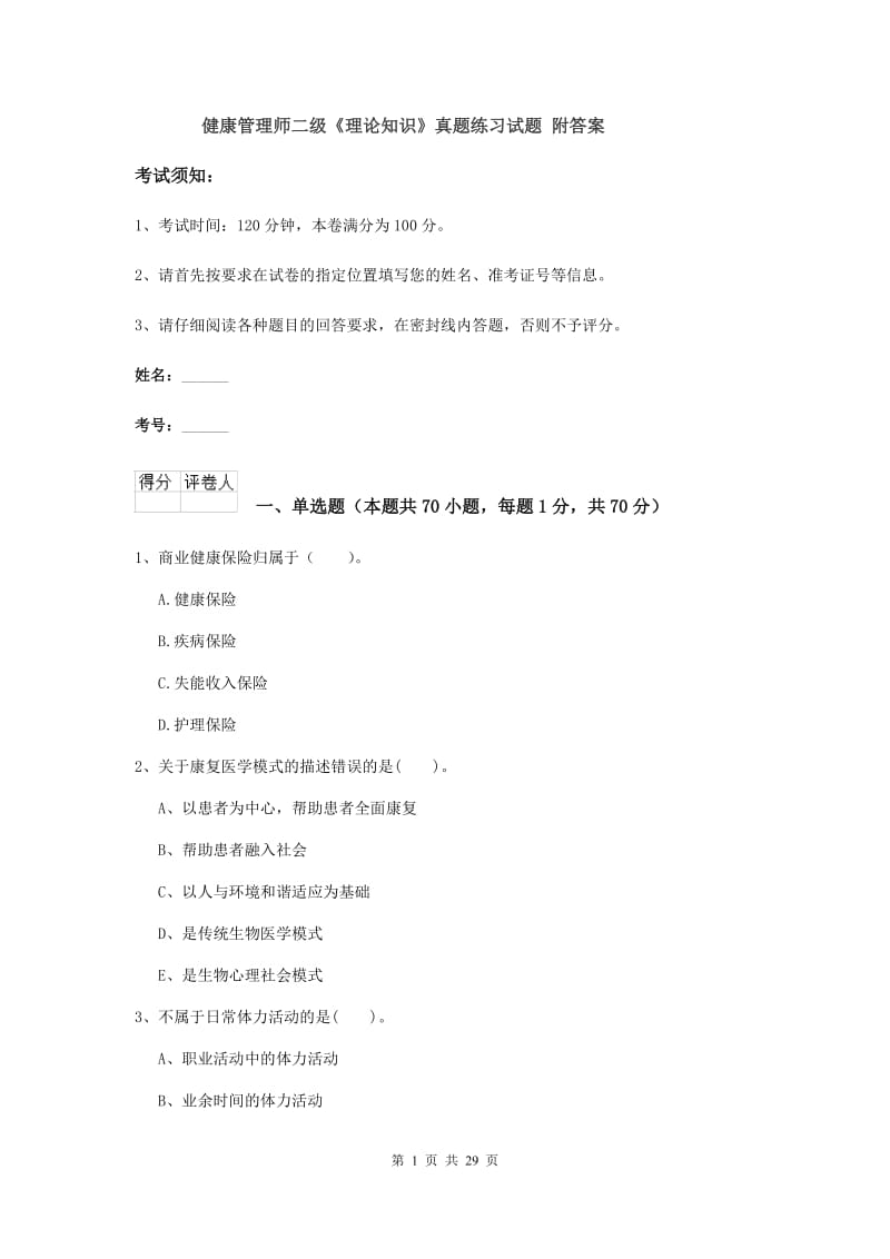 健康管理师二级《理论知识》真题练习试题 附答案.doc_第1页