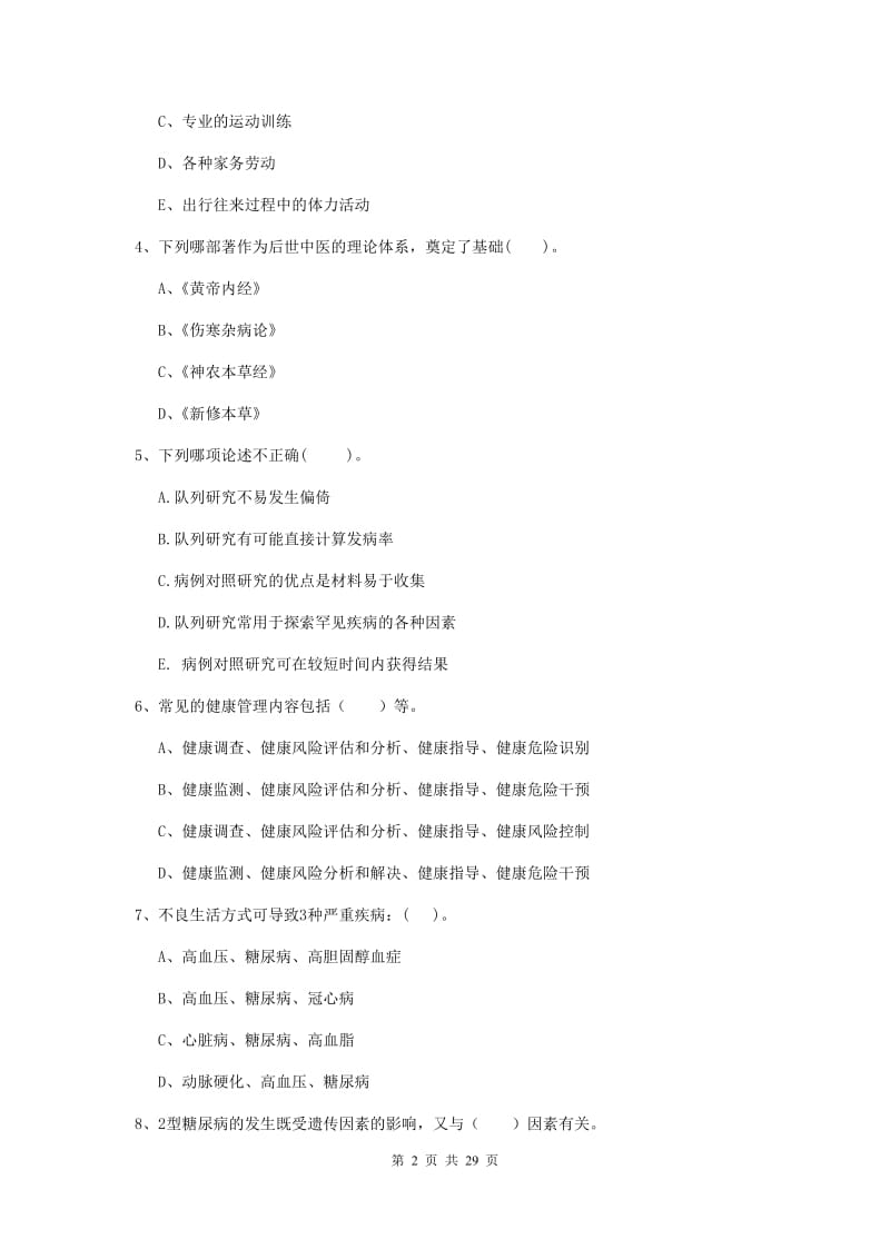 健康管理师二级《理论知识》真题练习试题 附答案.doc_第2页