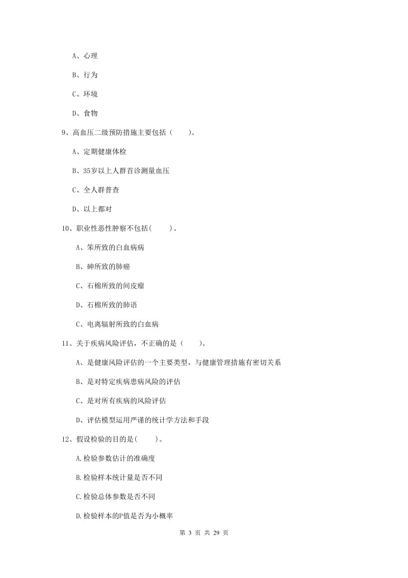 健康管理师二级《理论知识》真题练习试题 附答案.doc_第3页